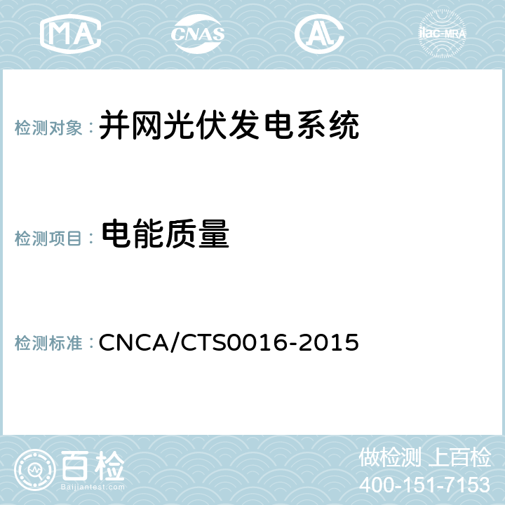电能质量 并网光伏电站性能检测与质量评估技术规范 CNCA/CTS0016-2015 9.14