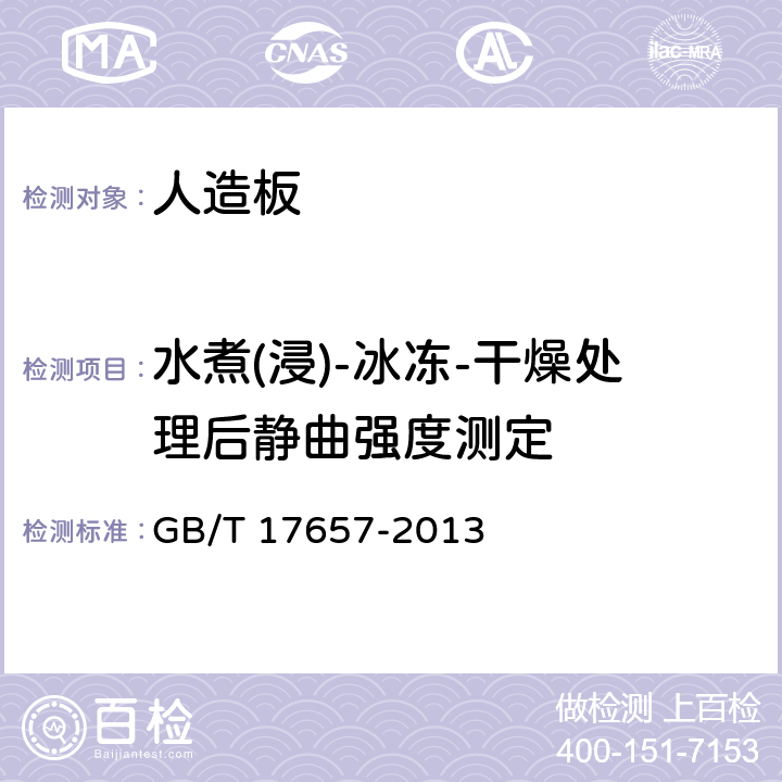 水煮(浸)-冰冻-干燥处理后静曲强度测定 人造板及饰面人造板理化性能试验方法 GB/T 17657-2013 4.10