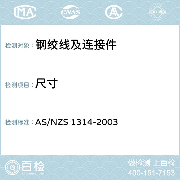 尺寸 预应力锚具 AS/NZS 1314-2003