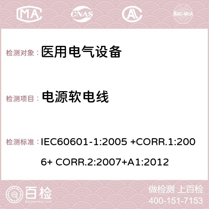 电源软电线 医用电气设备第一部分- 基本安全和基本性能的通用要求 IEC60601-1:2005 +CORR.1:2006+ CORR.2:2007+A1:2012 8.11.3