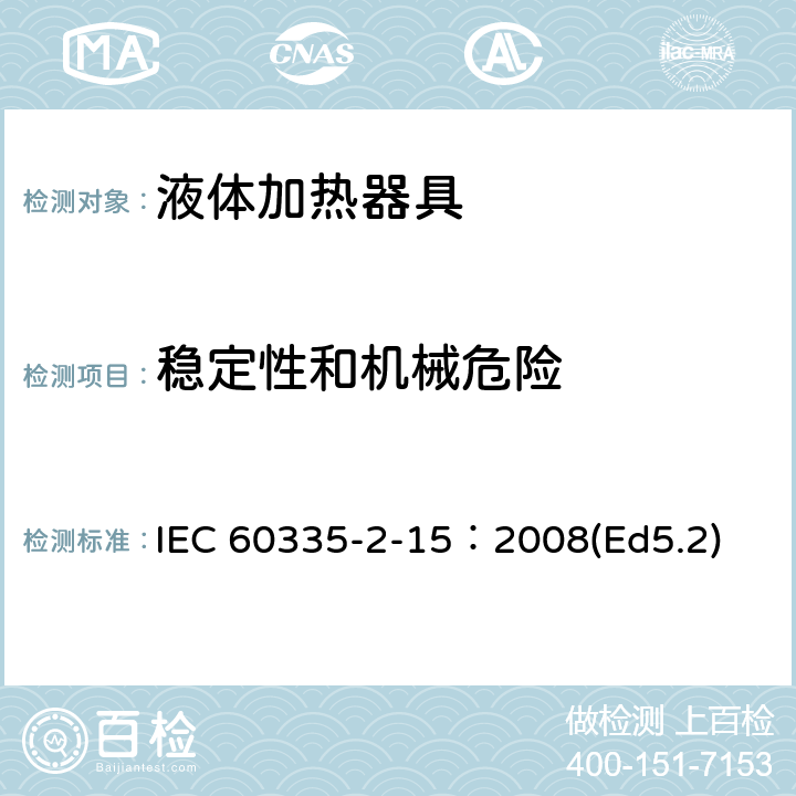 稳定性和机械危险 家用和类似用途电器的安全液体加热器液体加热具的特殊要求 IEC 60335-2-15：2008(Ed5.2) 20
