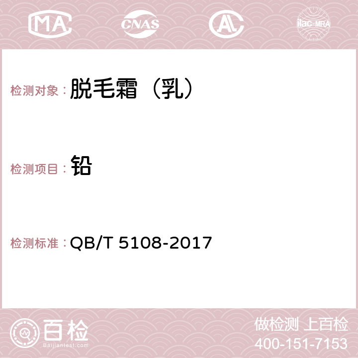 铅 脱毛霜（乳） QB/T 5108-2017 4.4/《化妆品安全技术规范》