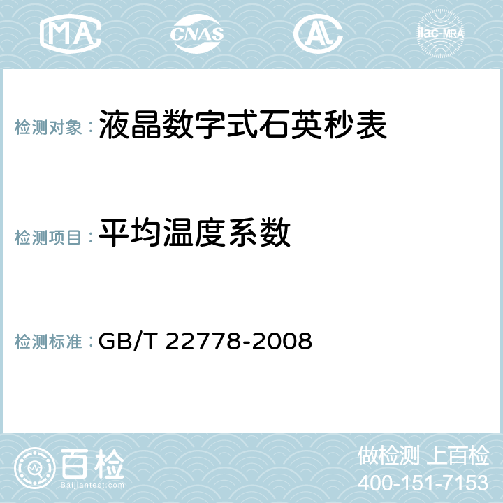 平均温度系数 液晶数字式石英秒表 GB/T 22778-2008 4.6