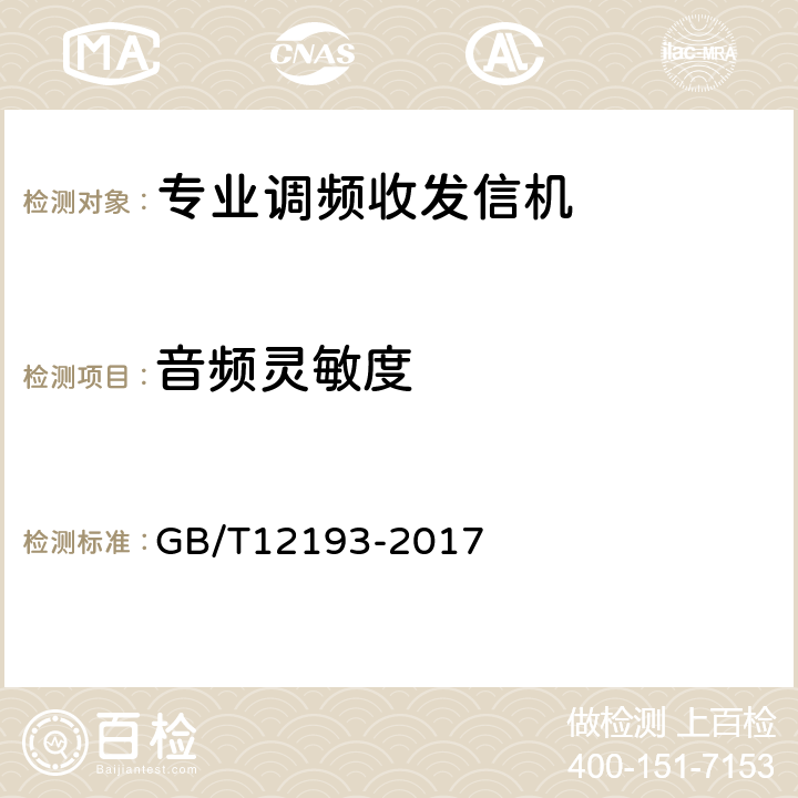 音频灵敏度 移动通信调频无线电话接收机测量方法 GB/T12193-2017 15