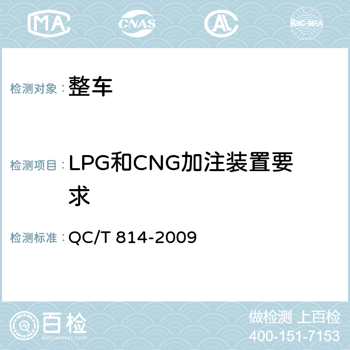 LPG和CNG加注装置要求 二甲醚汽车专用装置的安装要求 QC/T 814-2009