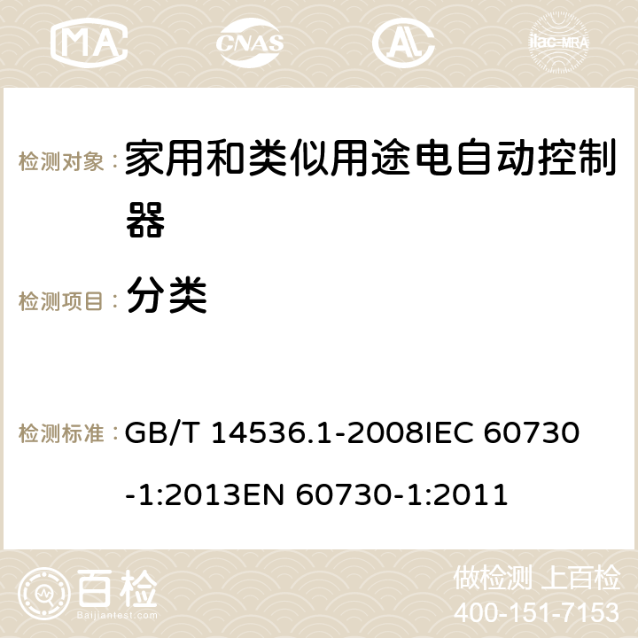 分类 家用和类似用途电自动控制器 第1部分：通用要求 GB/T 14536.1-2008
IEC 60730-1:2013
EN 60730-1:2011 6