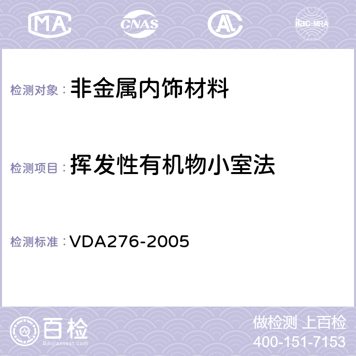 挥发性有机物小室法 使用一个1立方米的试验箱测定来自汽车内部零部件的有机物排放量 VDA276-2005