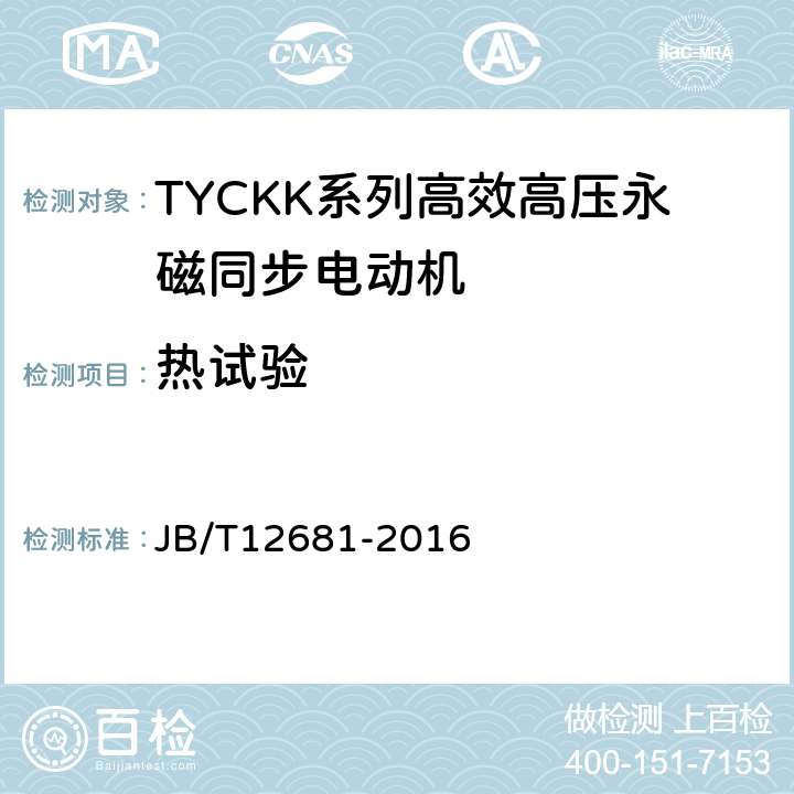 热试验 JB/T 12681-2016 TYCKK系列(IP44)高效高压永磁同步电动机 技术条件