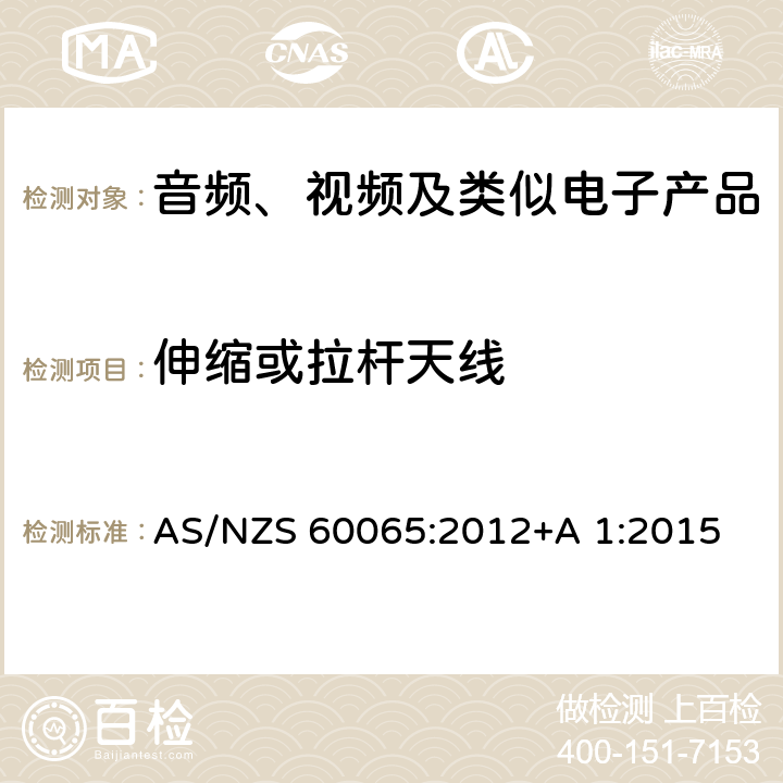 伸缩或拉杆天线 音频、视频及类似电子设备安全要求 AS/NZS 60065:2012+A 1:2015 12.6