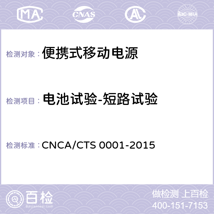 电池试验-短路试验 便携式移动电源产品认证技术规范 CNCA/CTS 0001-2015 4.3.2.2