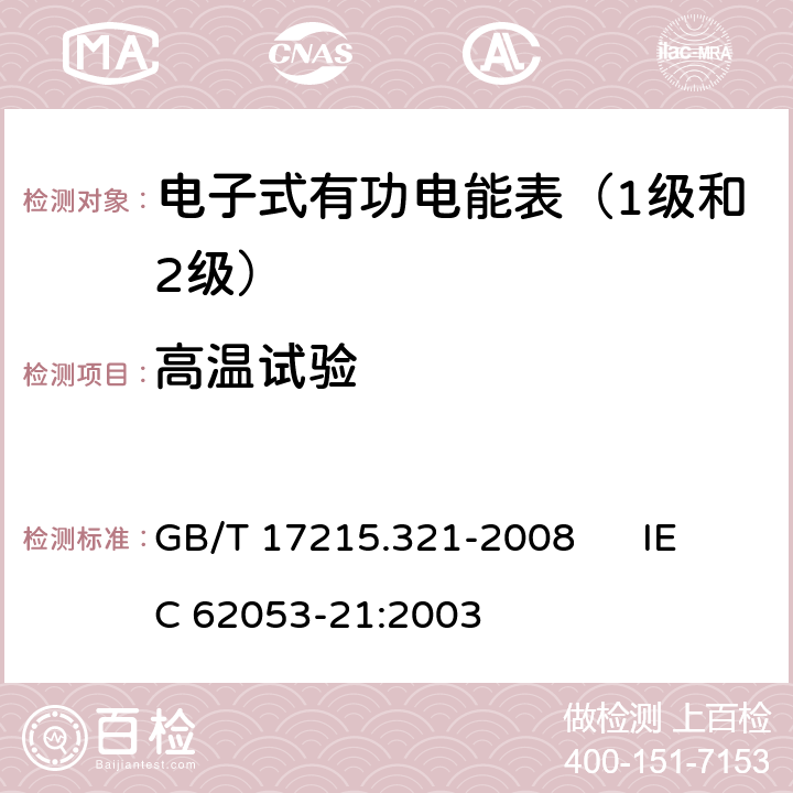 高温试验 交流电测量设备 特殊要求 第21部分:静止式有功电能表（1级和2级） GB/T 17215.321-2008 IEC 62053-21:2003 6