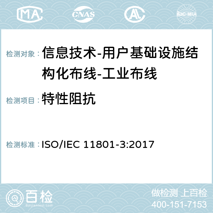 特性阻抗 信息技术-用户基础设施结构化布线 第3部分：工业布线 ISO/IEC 11801-3:2017 9