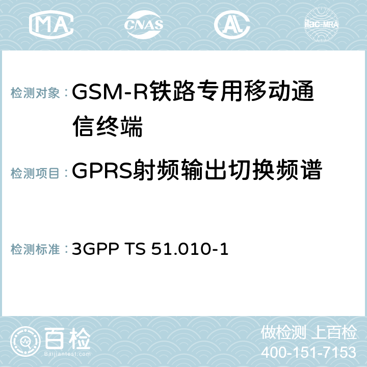 GPRS射頻輸出切換頻譜 《第三代合作伙伴計劃；技術規范組無線接入網；數字蜂窩電信系統（第2階段）；移動臺（MS）一致性規范；第1部分：一致性規范》 3GPP TS 51.010-1 13.16.3
