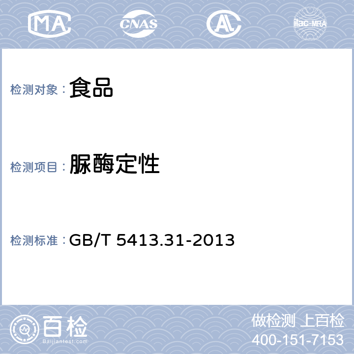 脲酶定性 食品安全国家标准 婴幼儿食品和乳品中脲酶的测定 GB/T 5413.31-2013