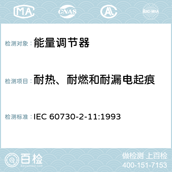 耐热、耐燃和耐漏电起痕 家用和类似用途电自动控制器 能量调节器的特殊要求 IEC 60730-2-11:1993 21