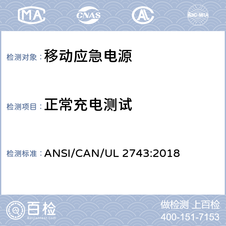 正常充电测试 便携式电源包安全标准 ANSI/CAN/UL 2743:2018 43