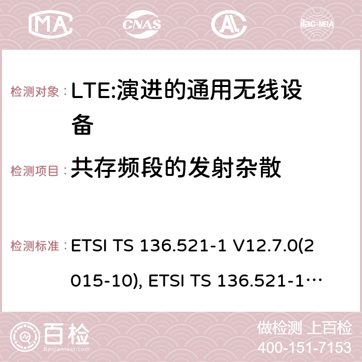 共存频段的发射杂散 LTE；演进的通用无线陆地接入；用户设备(UE)一致性规范；无线传送和接收；第1部分：一致性规范 ETSI TS 136.521-1 V12.7.0(2015-10), ETSI TS 136.521-1 V13.1.0(2016-05) 6.6.3.2