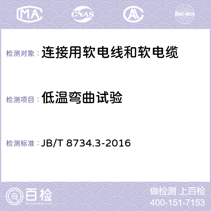 低温弯曲试验 额定电压450/750V及以下聚氯乙烯绝缘电缆电线和软线 第3部分：连接用软电线和软电缆 JB/T 8734.3-2016 9.1和9.2