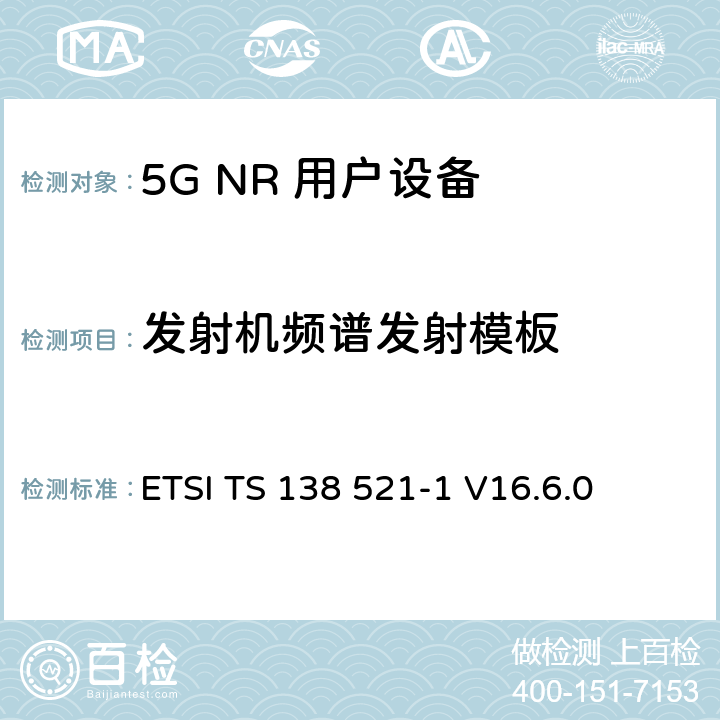 发射机频谱发射模板 5G NR 用户设备(UE)一致性规范；无线电发射和接收； 第1部分：范围1独立组网 ETSI TS 138 521-1 V16.6.0 6.5