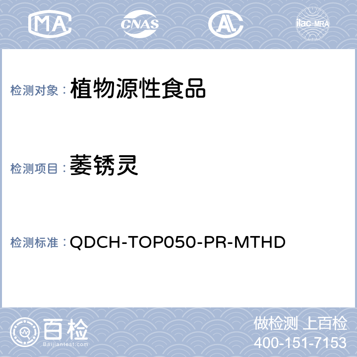萎锈灵 植物源食品中多农药残留的测定 QDCH-TOP050-PR-MTHD