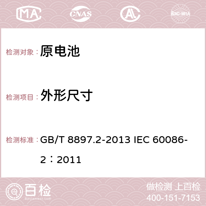 外形尺寸 原电池 第2部分：外形尺寸和电性能要求 GB/T 8897.2-2013 IEC 60086-2：2011 6