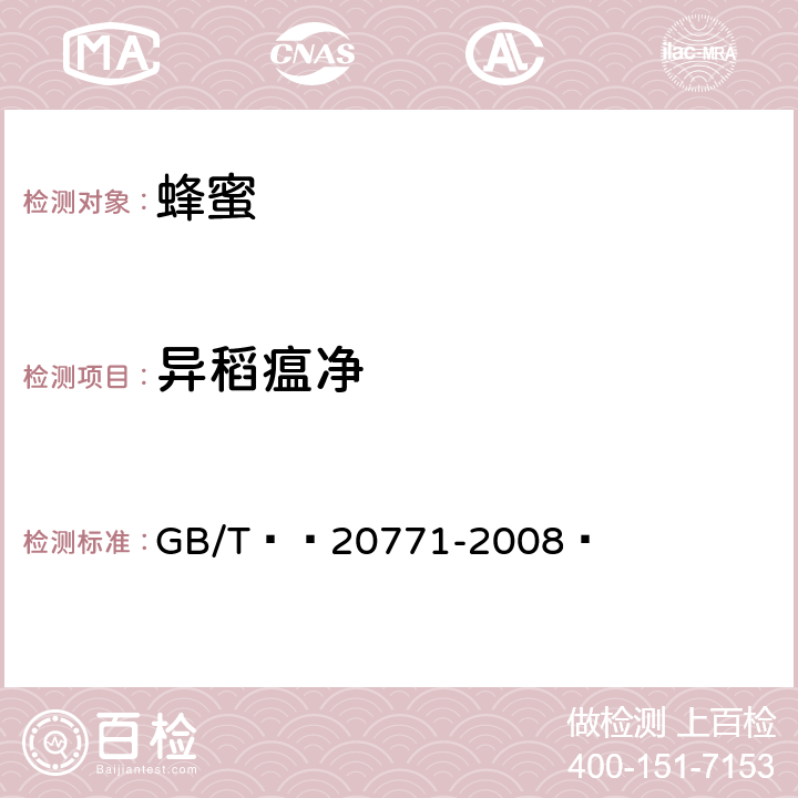 异稻瘟净 蜂蜜、果汁和果酒中486种农药及相关化学品残留量的测定 液相色谱-串联质谱法 GB/T  20771-2008 