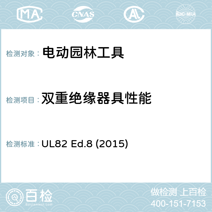 双重绝缘器具性能 电动园林工具 UL82 Ed.8 (2015) /