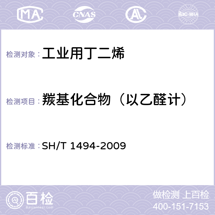 羰基化合物（以乙醛计） 碳四烃类中微量羰基化合物含量的测定 容量法 SH/T 1494-2009 3-11，附录A