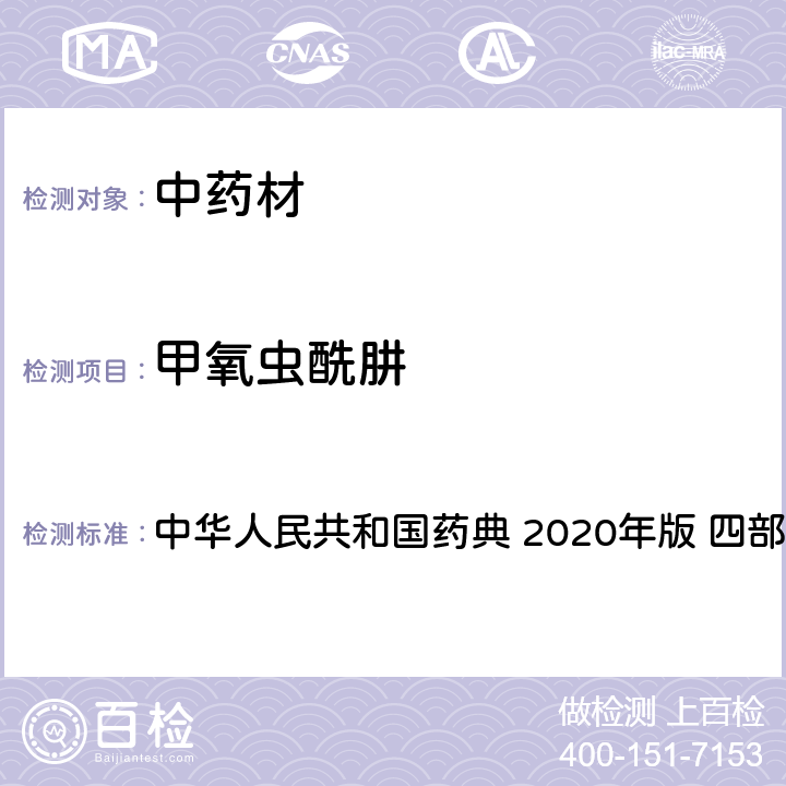 甲氧蟲酰肼 農藥多殘留量測定法-質譜法 中華人民共和國藥典 2020年版 四部 通則 2341