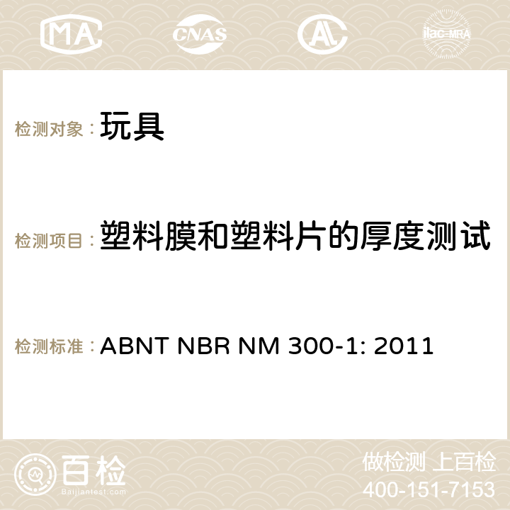 塑料膜和塑料片的厚度测试 巴西标准 玩具安全 第1部分：机械及物理性能 ABNT NBR NM 300-1: 2011 4.10/5.10