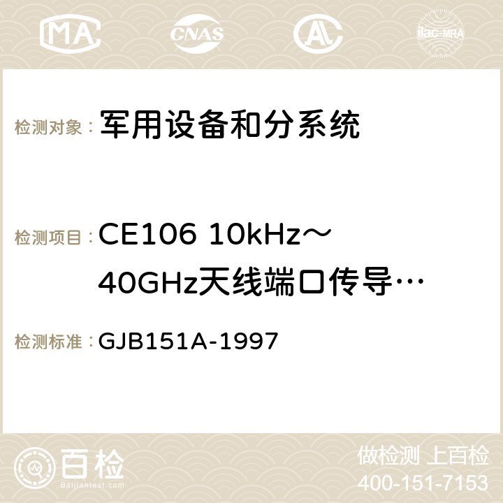 CE106 10kHz～40GHz天线端口传导发射 军用设备和分系统电磁发射和敏感度要求 GJB151A-1997 5.3.3