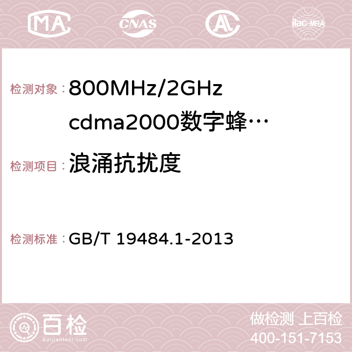 浪涌抗扰度 800MHz/2GHz cdma2000数字蜂窝移动通信系统的电磁兼容性要求和测量方法 GB/T 19484.1-2013 10.4