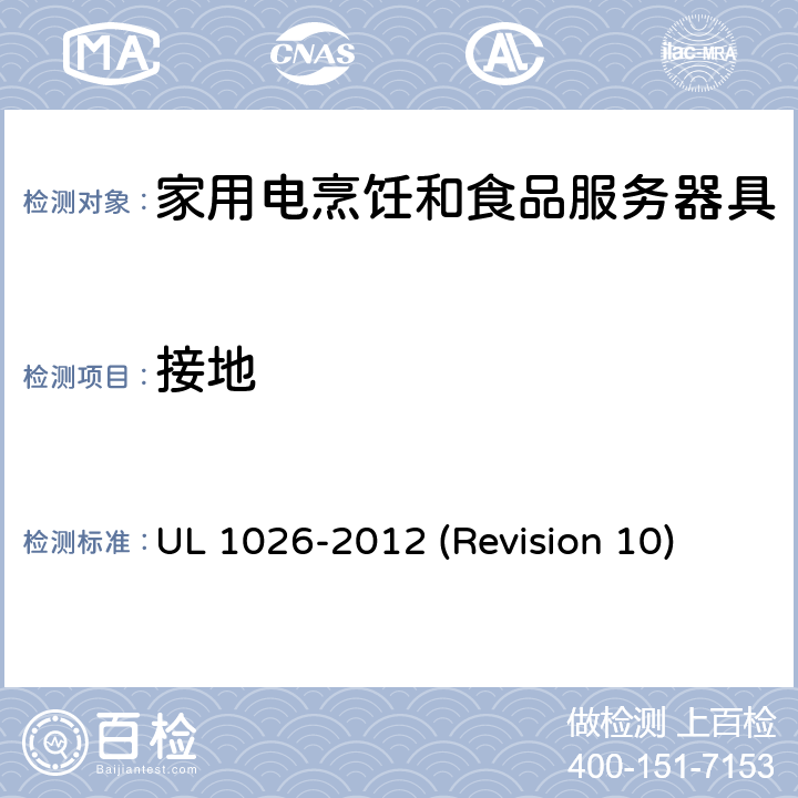 接地 UL安全标准 家用电烹饪和食品服务器具 UL 1026-2012 (Revision 10) 31
