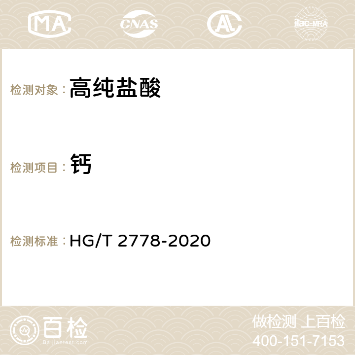 钙 高纯盐酸 HG/T 2778-2020 6.4