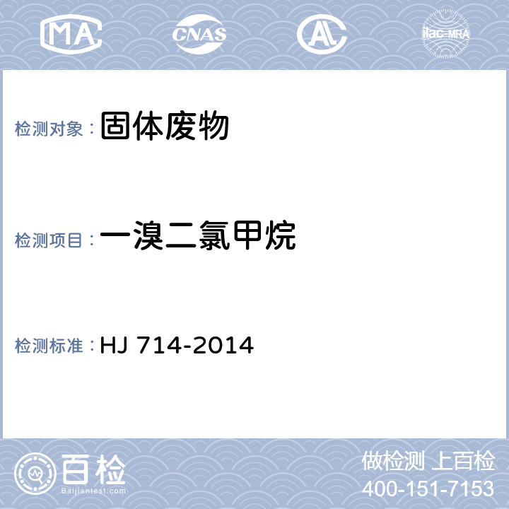 一溴二氯甲烷 固体废物 挥发性卤代烃的测定 顶空气相色谱-质谱法 HJ 714-2014