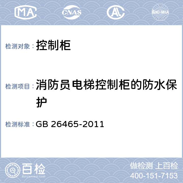 消防员电梯控制柜的防水保护 GB/T 26465-2011 【强改推】消防电梯制造与安装安全规范