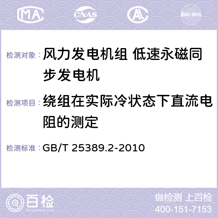 绕组在实际冷状态下直流电阻的测定 风力发电机组 低速永磁同步发电机 第2部分：试验方法 GB/T 25389.2-2010 5.2