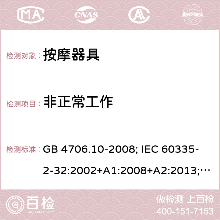 非正常工作 按摩器具 GB 4706.10-2008; IEC 60335-2-32:2002+A1:2008+A2:2013; EN 60335-2-32:2003+A1:2008+A2:2015; AS/NZS 60335.2.32: 2014 19