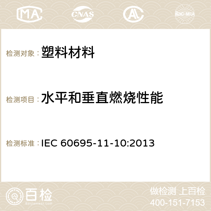 水平和垂直燃烧性能 着火危险试验 第11-10部分: 试验火焰 50W 水平与垂直火焰试验方法 IEC 60695-11-10:2013