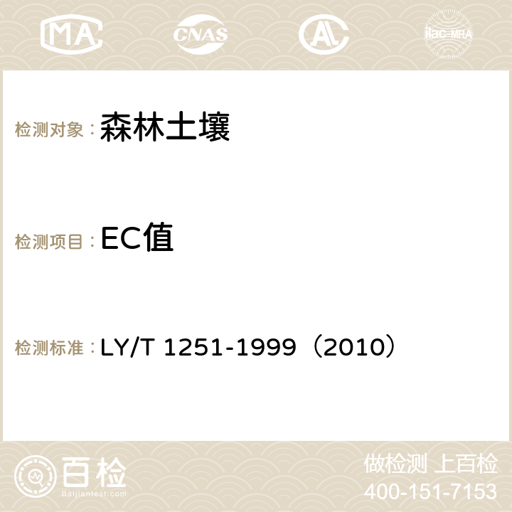 EC值 森林土壤水溶性盐分分析 LY/T 1251-1999（2010） 3.2