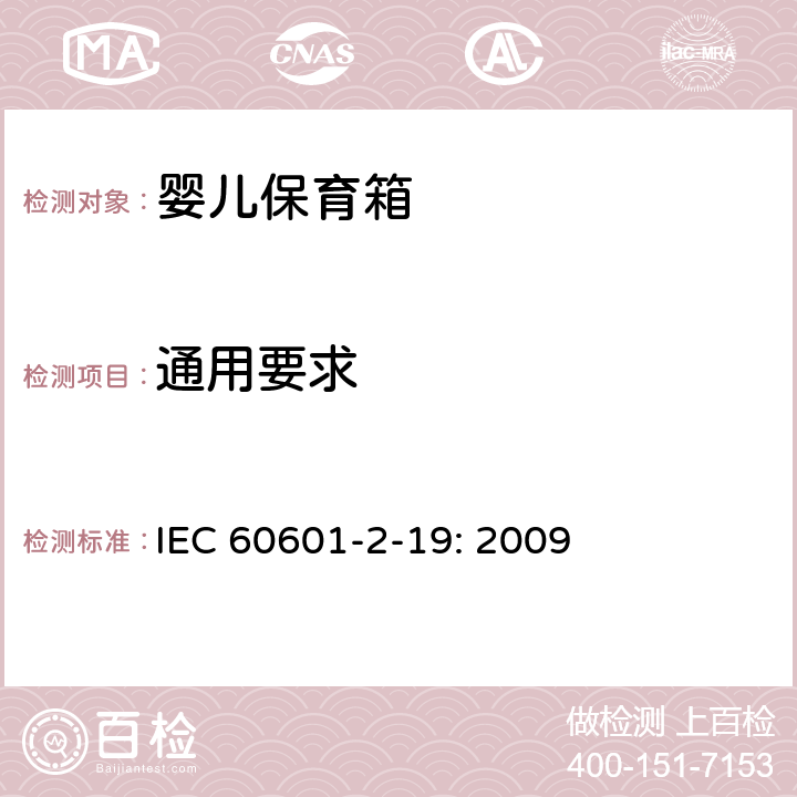 通用要求 IEC 60601-2-19-2020 医用电气设备 第2-19部分:婴儿培养箱的基本安全和基本性能专用要求