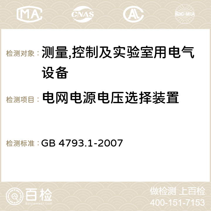 电网电源电压选择装置 测量,控制及实验室用电气设备的安全要求第一部分.通用要求 GB 4793.1-2007 14.5