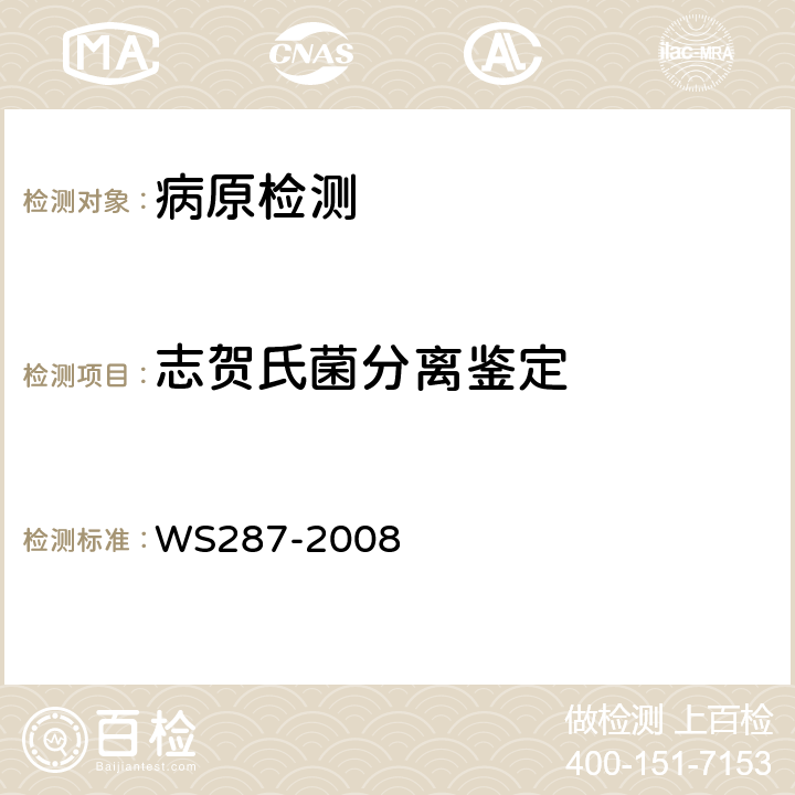 志贺氏菌分离鉴定 细菌性和阿米巴性痢疾诊断标准 WS287-2008 附录A1