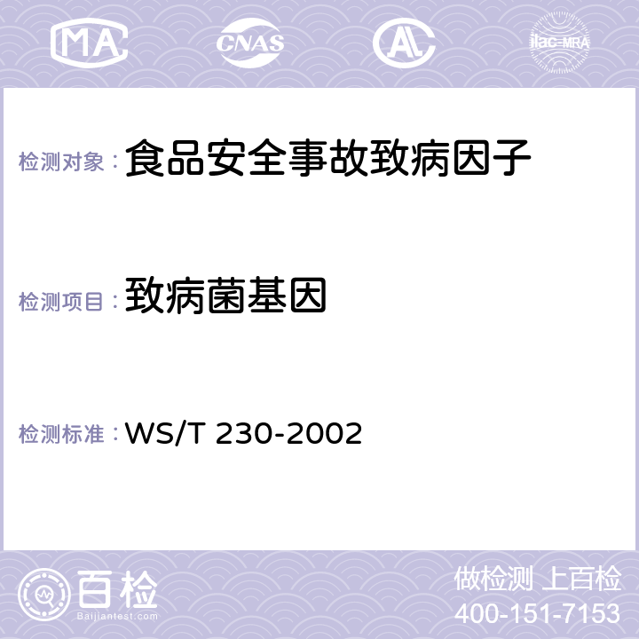 致病菌基因 临床诊断中聚合酶链反应（PCR）技术的应用 WS/T 230-2002