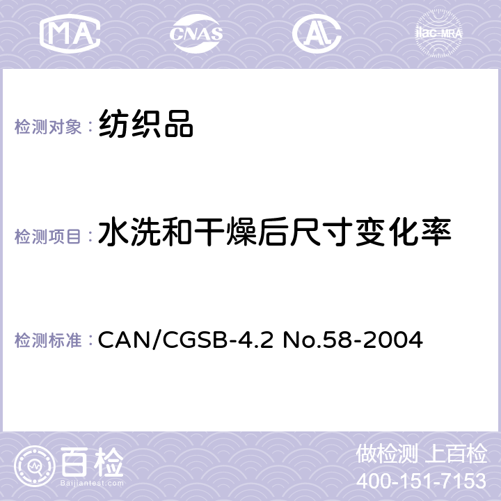 水洗和干燥后尺寸变化率 纺织品试验方法 纺织品家用洗涤尺寸变化率 CAN/CGSB-4.2 No.58-2004