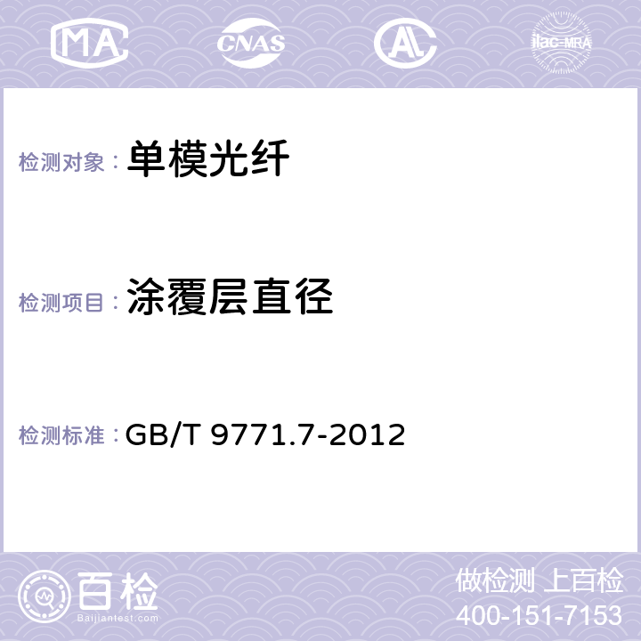 涂覆层直径 通信用单模光纤 第7部分： 接入网用弯曲损耗不敏感单模光纤特性 GB/T 9771.7-2012