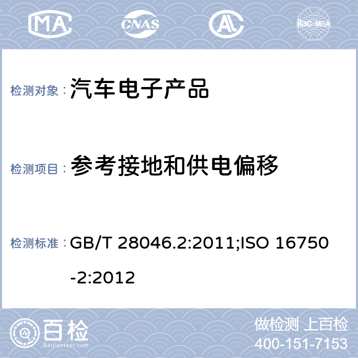 参考接地和供电偏移 汽车电子产品类（电性能） GB/T 28046.2:2011;ISO 16750-2:2012 4.8