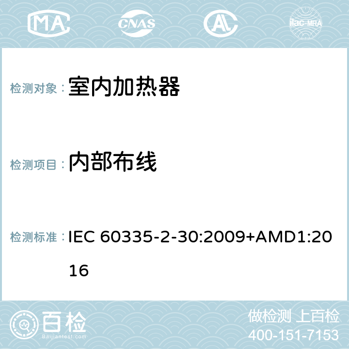 內(nèi)部布線 家用和類似用途電器的安全 第2部分 室內(nèi)加熱器的特殊要求 IEC 60335-2-30:2009+AMD1:2016 23