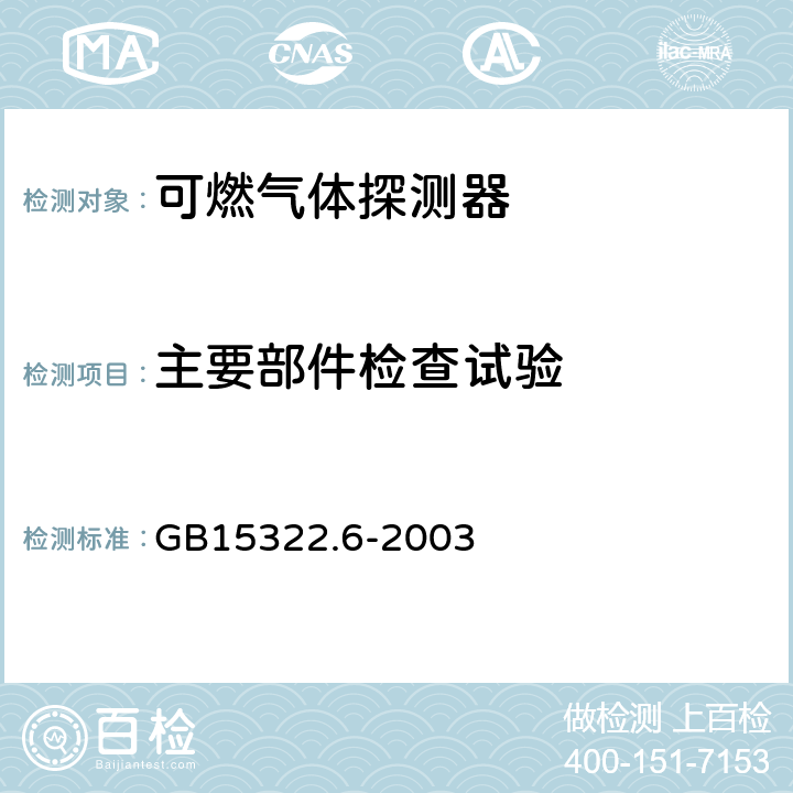 主要部件检查试验 GB 15322.6-2003 可燃气体探测器 第6部分:测量人工煤气的便携式可燃气体探测器