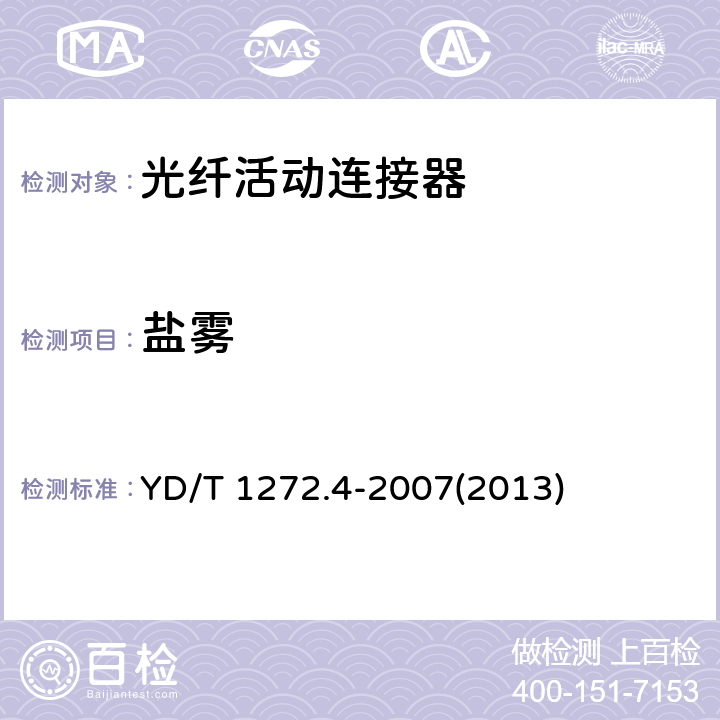 盐雾 光纤活动连接器 第4部分：FC型 YD/T 1272.4-2007(2013)